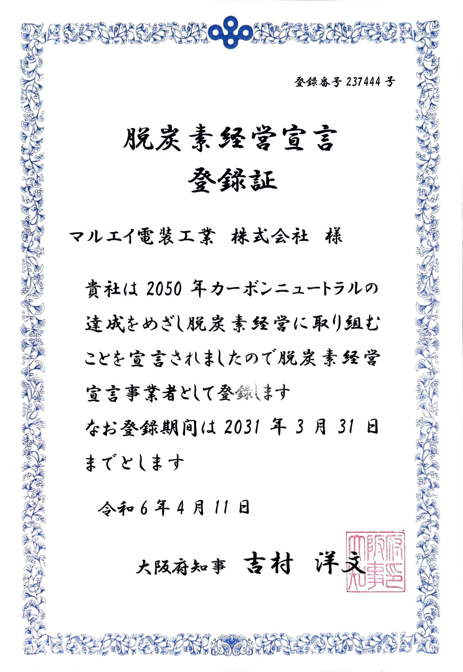 脱炭素経営宣言_登録証