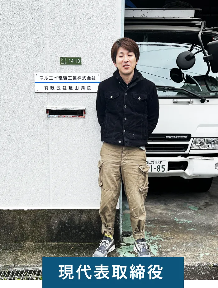 現代表取締役