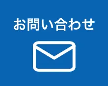 お問い合わせフォーム