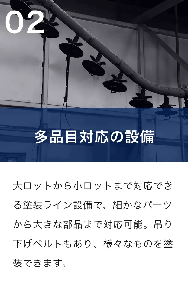 多品目対応の設備