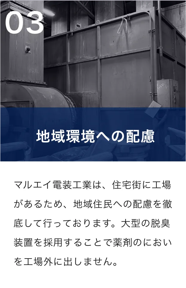 地域環境への配慮