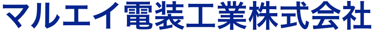 マルエイ電装工業株式会社