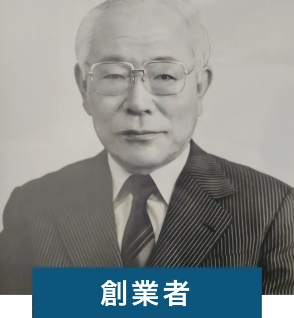 創業者